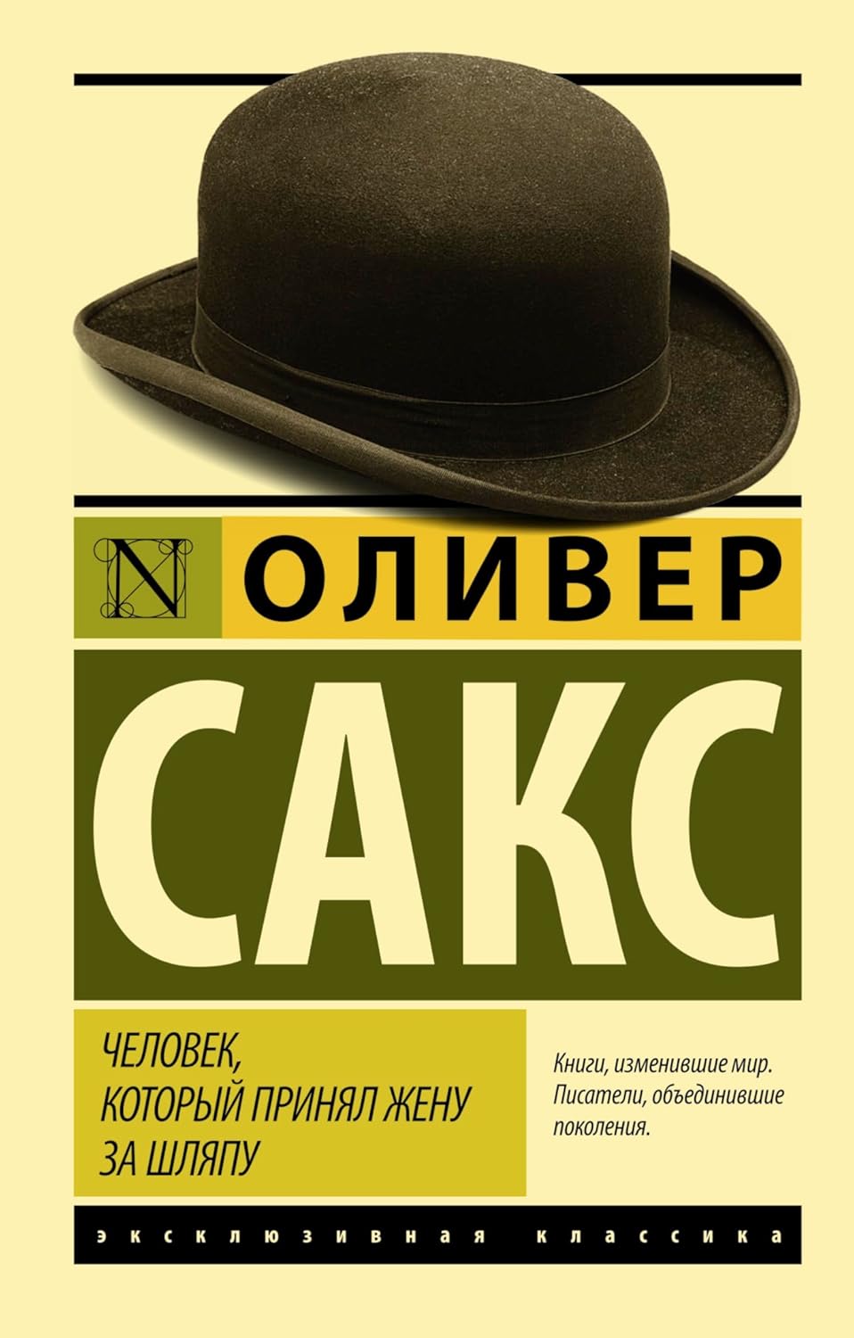 Chelovek, kotoryy prinyal zhenu za shlyapu, i drugie istorii iz vrachebnoy praktiki / The Man Who Mistook His Wife for a Hat and Other Clinical Tales