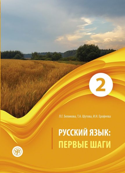 Russkij jazyk: Pervye shagi / Russian language: first steps: a manual of Russian language: In 3 parts. Part 2