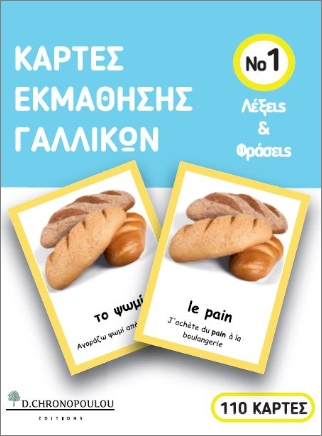 Κάρτες Εκμάθησης Γαλλικών - Λέξεις και Φράσεις