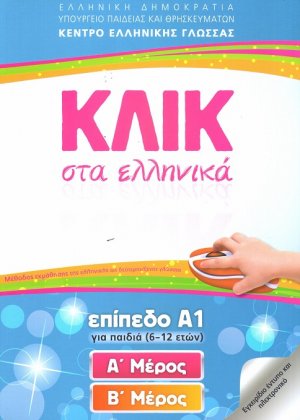 ΚΛΙΚ στα Ελληνικά A1 για παιδιά