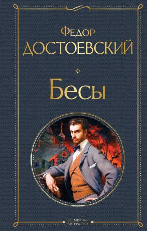 BESY HC - DOSTOEVSKY