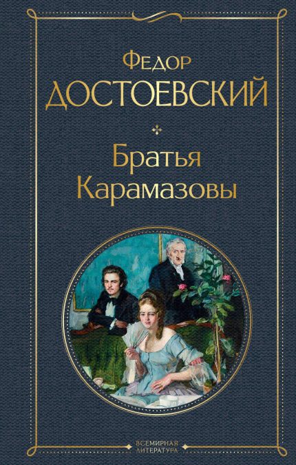BRATIA KARAMAZOVY HC - DOSTOEVSKY