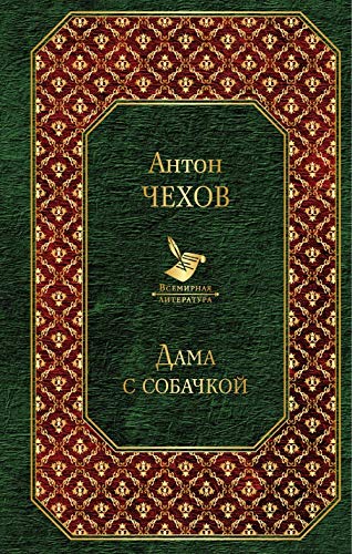 DAMA S SOBACHKOY HC - CHEHOV