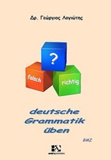 DEUTSCHE GRAMMATIK UBEN - ΛΟΓΙΩΤΗΣ ΓΕΩΡΓΙΟΣ