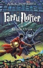 HARRY POTTER AND THE GOBLET OF FIRE - J K ROWLING