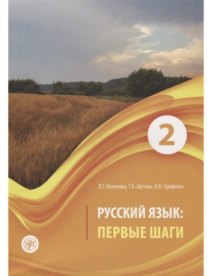 PERVYYE SHAGI-2. UCHEBNIK - I N EROFEEVA-T A SHUTOVA-L G BEL