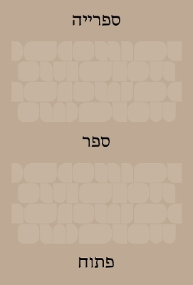 THE LIBRARY: AN OPEN BOOK (HEBREW EDITION) HC - IDO BRUNO-YA