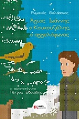 ΑΓΙΟΣ-ΙΩΑΝΝΗΣ-Ο-ΚΟΥΚΟΥΖΕΛΗΣ-Ο-ΑΓΓΕΛΟΦΩΝΟΣ-ΘΑΛΑΣΣΙΟΣ-ΡΩΜΑΝΟ.jpg ΑΓΙΟΣ ΙΩΑΝΝΗΣ Ο ΚΟΥΚΟΥΖΕΛΗΣ Ο ΑΓΓΕΛΟΦΩΝΟΣ - ΘΑΛΑΣΣΙΟΣ ΡΩΜΑΝΟ