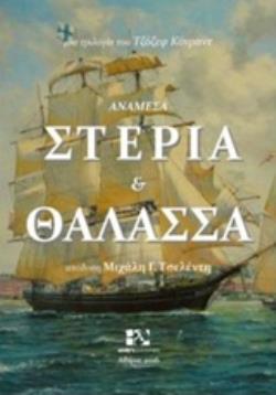 ΑΝΑΜΕΣΑ ΣΤΕΡΙΑ ΚΑΙ ΘΑΛΑΣΣΑ - CONRAD JOSEPH