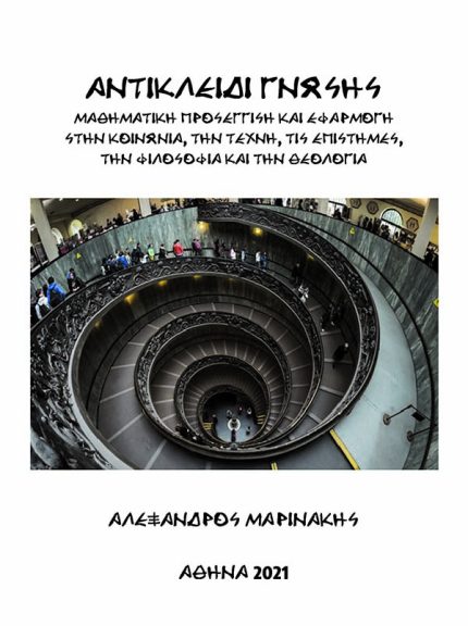 ΑΝΤΙΚΛΕΙΔΙ ΓΝΩΣΗΣ ΜΑΘΗΜΑΤΙΚΗ ΠΡΟΣΕΓΓΙΣΗ ΚΑΙ ΕΦΑΡΜΟΓΗ ΣΤΗΝ ΚΟ