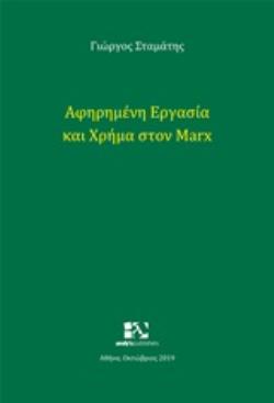 ΑΦΗΡΗΜΕΝΗ ΕΡΓΑΣΙΑ ΚΑΙ ΧΡΗΜΑ ΣΤΟΝ MARX - ΣΤΑΜΑΤΗΣ ΓΙΩΡΓΟΣ