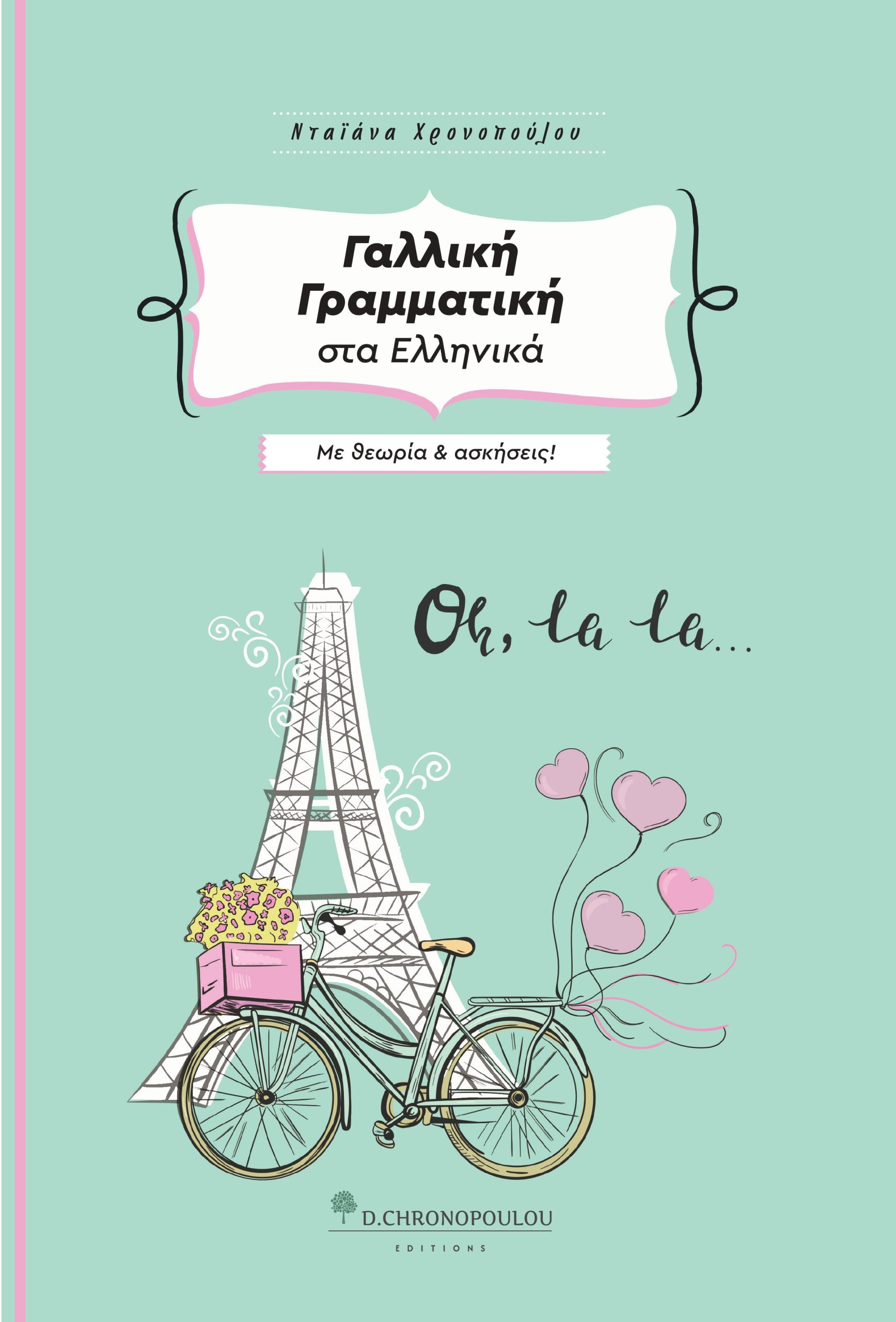 ΓΑΛΛΙΚΗ ΓΡΑΜΜΑΤΙΚΗ ΣΤΑ ΕΛΛΗΝΙΚΑ ΜΕ ΘΕΩΡΙΑ ΚΑΙ ΑΣΚΗΣΕΙΣ 3Η ΕΚ
