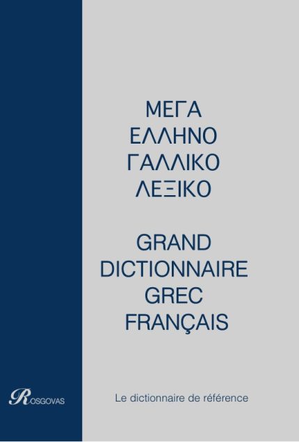 ΓΑΛΛΟΕΛΛΗΝΙΚΟ - ΕΛΛΗΝΟΓΑΛΛΙΚΟ ΛΕΞΙΚΟ ΜΕΓΑ (ΔΙΤΟΜΟ) ΔΕΜΕΝΟ -