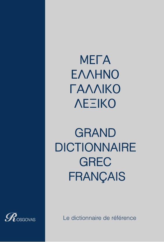 ΓΑΛΛΟΕΛΛΗΝΙΚΟ - ΕΛΛΗΝΟΓΑΛΛΙΚΟ ΛΕΞΙΚΟ ΜΕΓΑ (ΔΙΤΟΜΟ) ΔΕΜΕΝΟ -