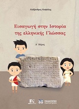 ΕΙΣΑΓΩΓΗ ΣΤΗΝ ΙΣΤΟΡΙΑ ΤΗΣ ΕΛΛΗΝΙΚΗΣ ΓΛΩΣΣΑΣ - ΚΑΨΑΛΗΣ ΑΛΕΞΑΝ