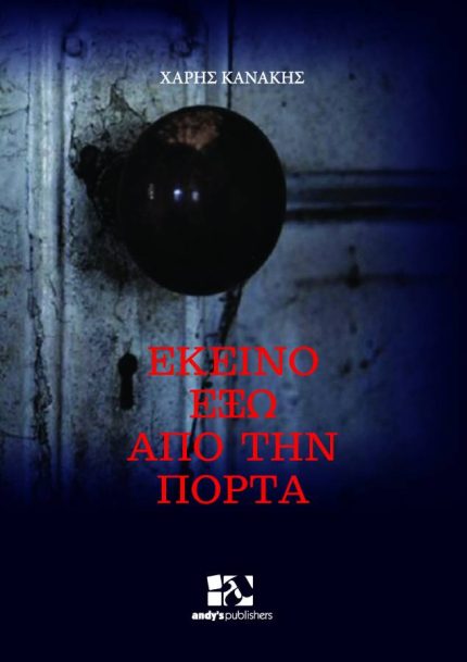 ΕΚΕΙΝΟ ΕΞΩ ΑΠΟ ΤΗΝ ΠΟΡΤΑ - ΚΑΝΑΚΗΣ ΧΑΡΗΣ