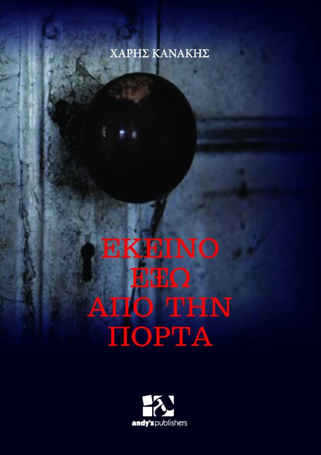 ΕΚΕΙΝΟ ΕΞΩ ΑΠΟ ΤΗΝ ΠΟΡΤΑ - ΚΑΝΑΚΗΣ ΧΑΡΗΣ
