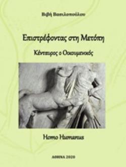 ΕΠΙΣΤΡΕΦΟΝΤΑΣ ΣΤΗ ΜΕΤΟΠΗ ΚΕΝΤΑΥΡΟΣ Ο ΟΙΚΟΥΜΕΝΙΚΟΣ - ΒΑΣΙΛΟΠΟ