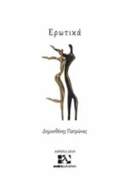 ΕΡΩΤΙΚΑ - ΠΑΤΡΩΝΑΣ ΔΗΜΟΣΘΕΝΗΣ