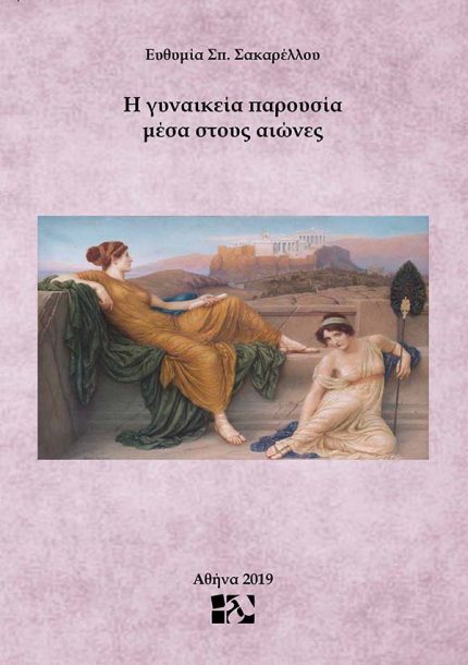 Η ΓΥΝΑΙΚΕΙΑ ΠΑΡΟΥΣΙΑ ΜΕΣΑ ΣΤΟΥΣ ΑΙΩΝΕΣ - ΣΑΚΑΡΕΛΛΟΥ ΕΥΘΥΜΙΑ