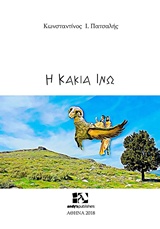 Η ΚΑΚΙΑ ΙΝΩ - ΠΑΤΣΑΛΗΣ ΚΩΝΣΤΑΝΤΙΝΟΣ Ι.