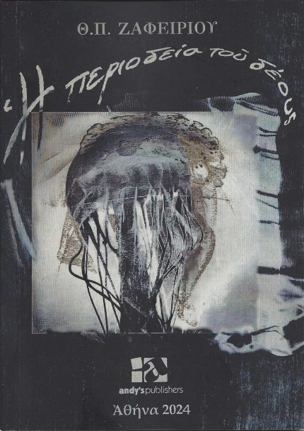 Η ΠΕΡΙΟΔΕΙΑ ΤΟΥ ΔΕΟΥΣ - ΘΕΟΔΩΡΟΣ ΖΑΦΕΙΡΙΟΥ