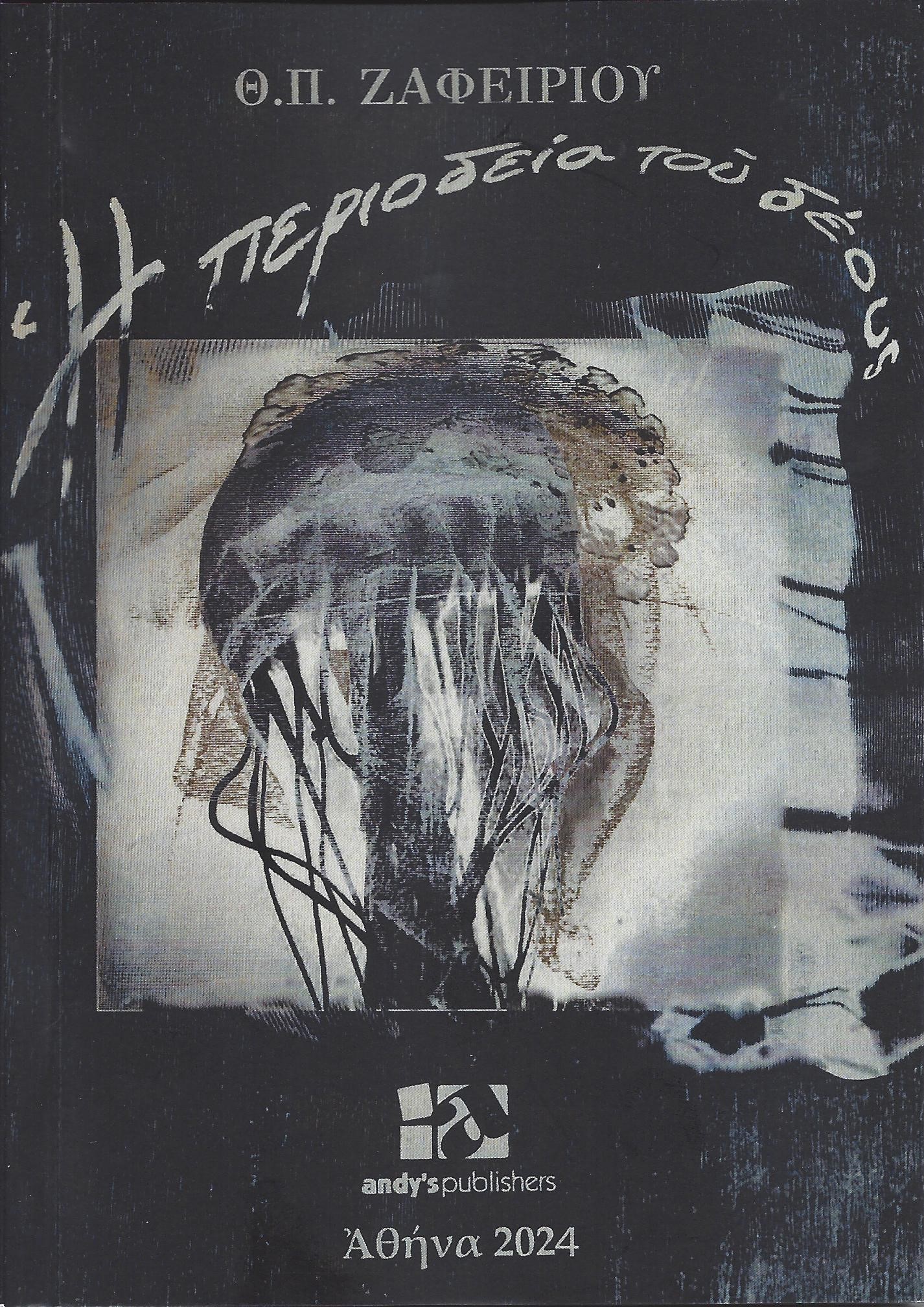 Η ΠΕΡΙΟΔΕΙΑ ΤΟΥ ΔΕΟΥΣ - ΘΕΟΔΩΡΟΣ ΖΑΦΕΙΡΙΟΥ