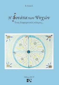 Η ΣΟΝΑΤΑ ΤΩΝ ΨΥΧΩΝ ΕΝΑΣ ΔΙΑΦΟΡΕΤΙΚΟΣ ΚΟΣΜΟΣ - ΧΑΛΚΙΑ Β.