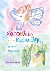 Η ΧΑΡΟΥΛΙΤΑ ΚΑΙ Ο ΚΕΦΟΥΛΗΣ ΣΕ ΚΟΙΝΗ ΑΠΟΣΤΟΛΗ - MICHAIL ΑΙΚΑΤ