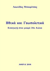 ΗΘΙΚΑ ΚΑΙ ΓΕΩΠΟΛΙΤΙΚΑ ΕΙΣΑΓΩΓΗ ΣΤΟΝ ΜΑΚΡΥ 21Ο ΑΙΩΝΑ - ΜΠΟΥΡΙ