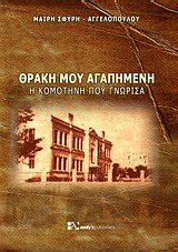 ΘΡΑΚΗ ΜΟΥ ΑΓΑΠΗΜΕΝΗ Η ΚΟΜΟΤΗΝΗ ΠΟΥ ΓΝΩΡΙΣΑ - ΣΦΥΡΗ - ΑΓΓΕΛΟΠ