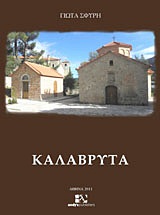 ΚΑΛΑΒΡΥΤΑ - ΣΦΥΡΗ ΓΙΩΤΑ Γ.