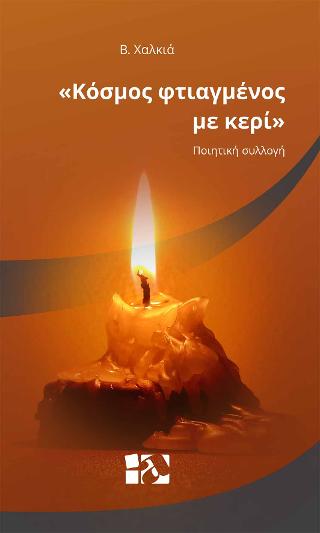 ΚΟΣΜΟΣ ΦΤΙΑΓΜΕΝΟΣ ΜΕ ΚΕΡΙ - ΧΑΛΚΙΑ ΒΙΚΤΩΡΙΑ
