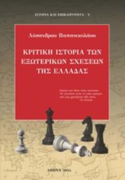 ΚΡΙΤΙΚΗ ΙΣΤΟΡΙΑ ΤΩΝ ΕΞΩΤΕΡΙΚΩΝ ΣΧΕΣΕΩΝ ΤΗΣ ΕΛΛΑΔΑΣ - ΠΑΠΑΝΙΚ