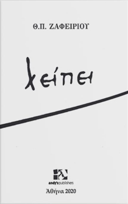 ΛΕΙΠΕΙ - ΖΑΦΕΙΡΙΟΥ ΘΕΟΔΩΡΟΣ Π.