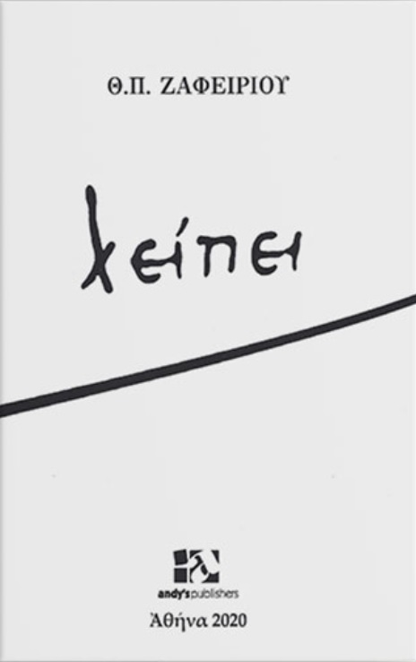 ΛΕΙΠΕΙ - ΖΑΦΕΙΡΙΟΥ ΘΕΟΔΩΡΟΣ Π.