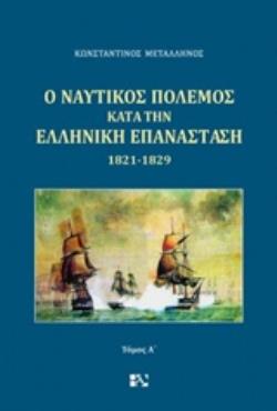 Ο ΝΑΥΤΙΚΟΣ ΠΟΛΕΜΟΣ ΚΑΤΑ ΤΗΝ ΕΛΛΗΝΙΚΗ ΕΠΑΝΑΣΤΑΣΗ 1821-1829 Α