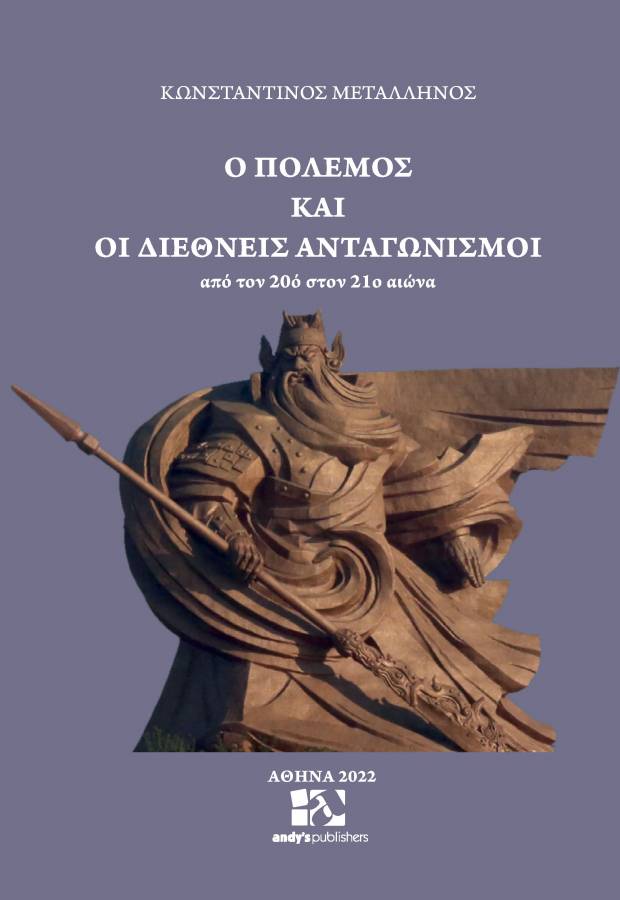 Ο ΠΟΛΕΜΟΣ ΚΑΙ ΟΙ ΔΙΕΘΝΕΙΣ ΑΝΤΑΓΩΝΙΣΜΟΙ ΑΠΟ ΤΟΝ 20Ο ΣΤΟΝ 21Ο