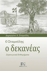Ο ΣΤΑΜΟΥΛΗΣ Ο ΔΕΚΑΝΕΑΣ ΣΤΡΑΤΙΩΤΙΚΑ ΕΝΘΥΜΗΜΑΤΑ - ΣΤΑΜΟΥΛΗΣ ΔΗ
