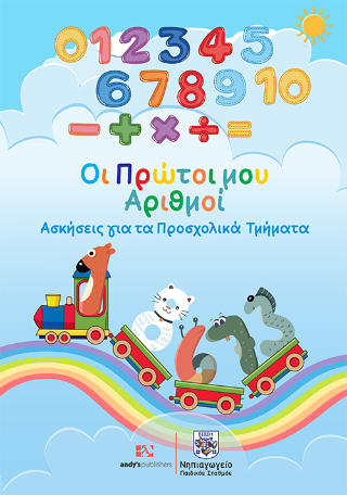 ΟΙ ΠΡΩΤΟΙ ΑΡΙΘΜΟΙ ΑΣΚΗΣΕΙΣ ΓΙΑ ΤΑ ΠΡΟΣΧΟΛΙΚΑ ΤΜΗΜΑΤΑ -