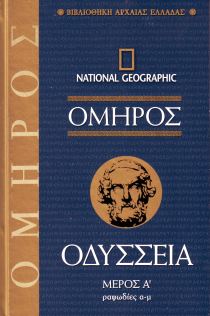 ΟΜΗΡΟΣ ΟΔΥΣΣΕΙΑ ΜΕΡΟΣ Α ΡΑΨΩΔΙΕΣ Α-Μ -