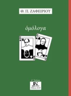 ΟΜΟΛΟΓΑ - ΖΑΦΕΙΡΙΟΥ ΘΕΟΔΩΡΟΣ Π.