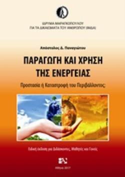 ΠΑΡΑΓΩΓΗ ΚΑΙ ΧΡΗΣΗ ΤΗΣ ΕΝΕΡΓΕΙΑΣ ΠΡΟΣΤΑΣΙΑ Η ΚΑΤΑΣΤΡΟΦΗ ΤΟΥ