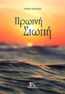 ΠΡΩΙΝΗ ΣΙΩΠΗ ΔΙΗΓΗΜΑ 2007-2014 - ΚΑΝΑΚΗΣ ΧΑΡΗΣ
