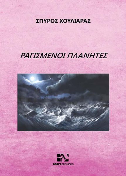 ΡΑΓΙΣΜΕΝΟΙ ΠΛΑΝΗΤΕΣ - ΧΟΥΛΙΑΡΑΣ ΣΠΥΡΟΣ
