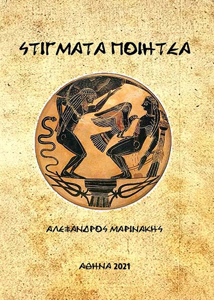 ΣΤΙΓΜΑΤΑ ΠΟΙΗΤΕΑ - ΜΑΡΙΝΑΚΗΣ ΑΛΕΞΑΝΔΡΟΣ