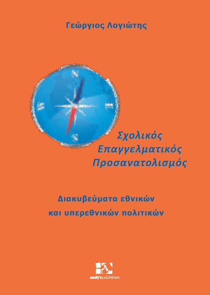 ΣΧΟΛΙΚΟΣ ΕΠΑΓΓΕΛΜΑΤΙΚΟΣ ΠΡΟΣΑΝΑΤΟΛΙΣΜΟΣ ΔΙΑΚΥΒΕΥΜΑΤΑ ΕΘΝΙΚΩΝ