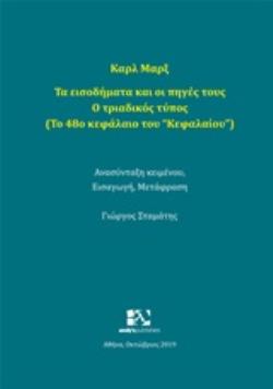 ΤΑ ΕΙΣΟΔΗΜΑΤΑ ΚΑΙ ΟΙ ΠΗΓΕΣ ΤΟΥΣ: Ο ΤΡΙΑΔΙΚΟΣ ΤΥΠΟΣ (ΤΟ 48Ο Κ