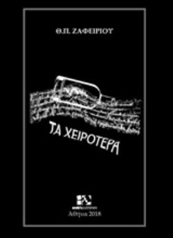 ΤΑ ΧΕΙΡΟΤΕΡΑ - ΖΑΦΕΙΡΙΟΥ ΘΕΟΔΩΡΟΣ Π.