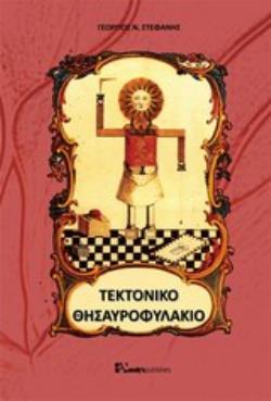 ΤΕΚΤΟΝΙΚΟ ΘΗΣΑΥΡΟΦΥΛΑΚΙΟ - ΣΤΕΦΑΝΗΣ ΓΕΩΡΓΙΟΣ Ν.